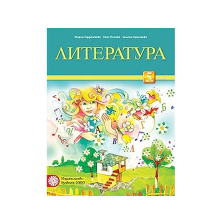 Учебник по литература, за 5 клас, Булвест 2000