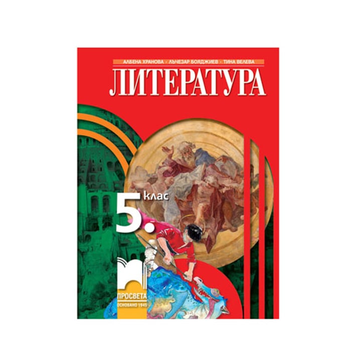 Учебник по литература, за 5 клас, Просвета