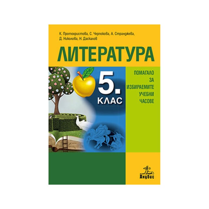 Учебно помагало по литература, за 5 клас, за избираемите учебни часове, Анубис