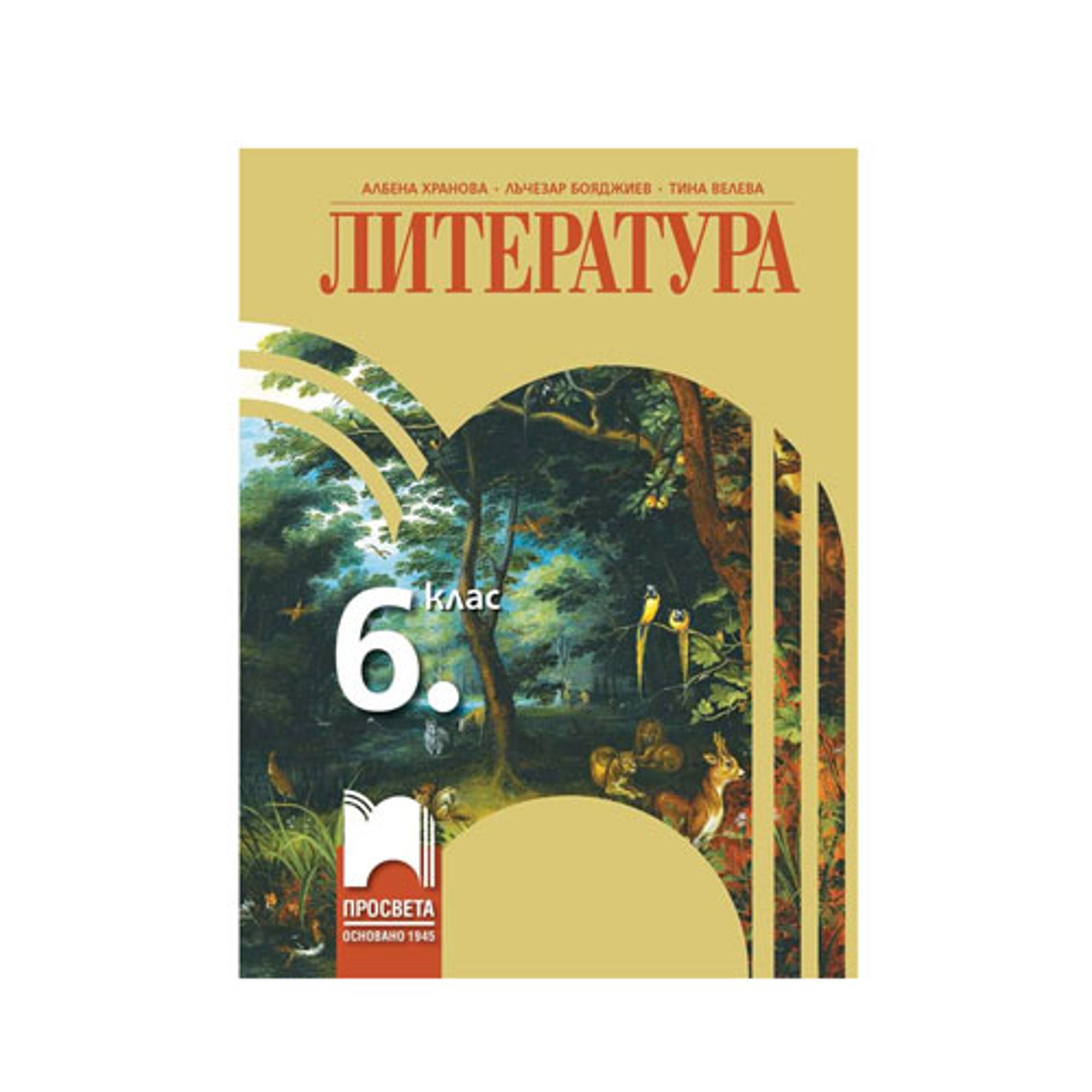 Учебник по литература, за 6 клас, Просвета