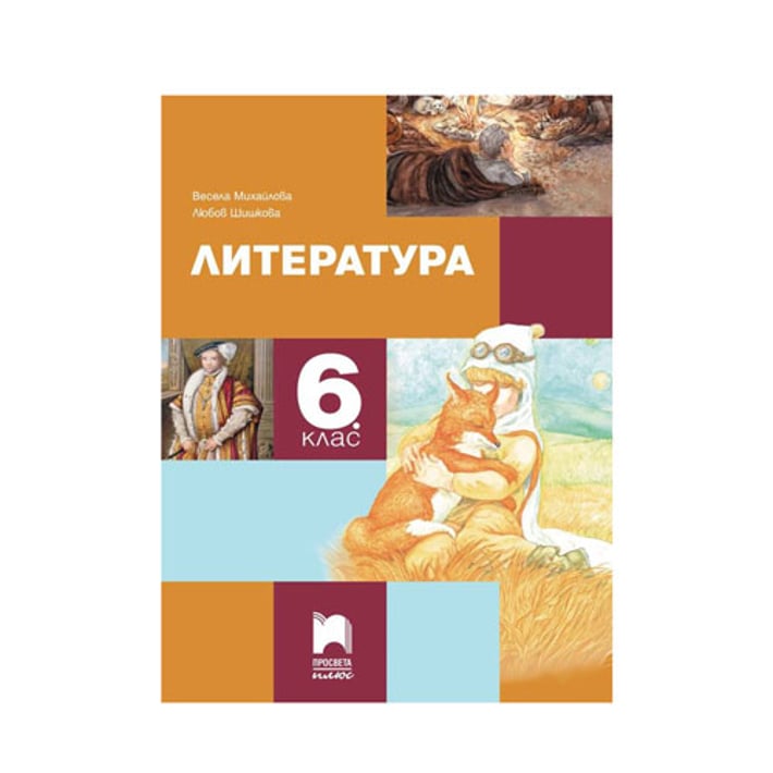 Учебник по литература, за 6 клас, Просвета плюс