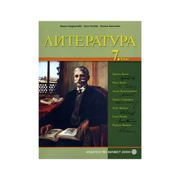 Учебник по литература, за 7 клас, Булвест 2000