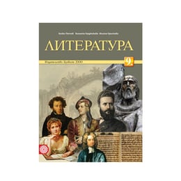 Учебник по литература, за 9 клас, Булвест 2000