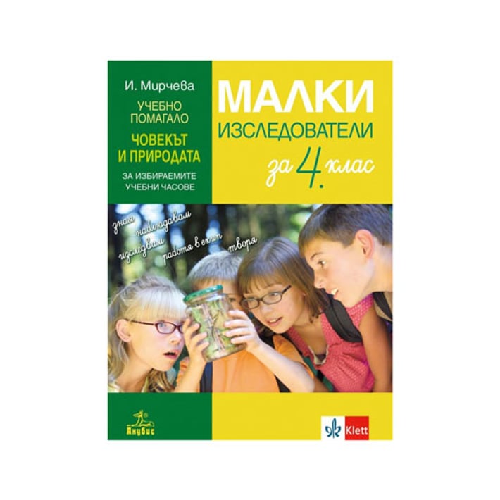 Учебно помагало по човекът и природата - Малки изследователи, за 4 клас, за избираемите учебни часове, Анубис