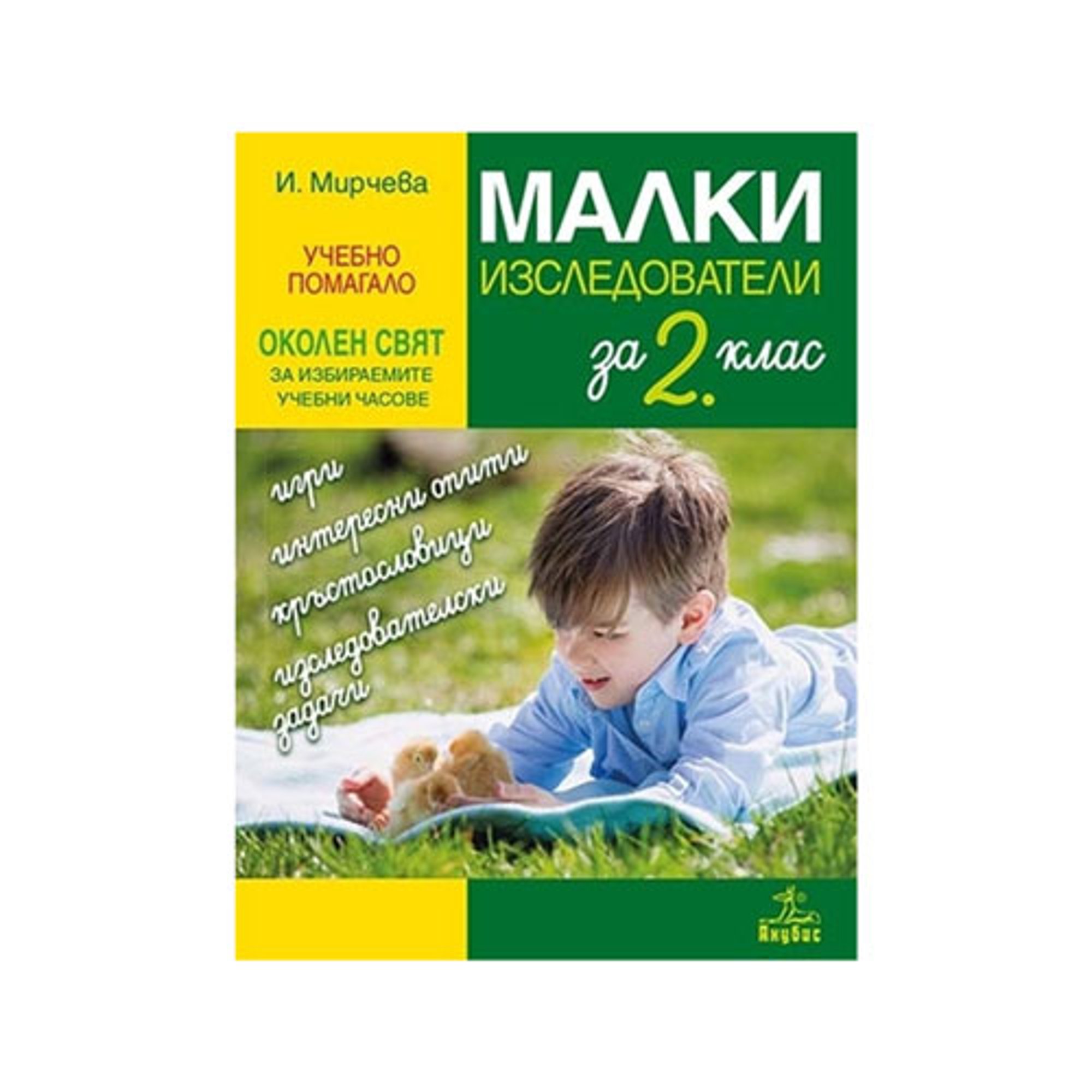 Учебно помагало по околен свят - Малки изследователи, за 2 клас, за избираемите учебни часове, Анубис