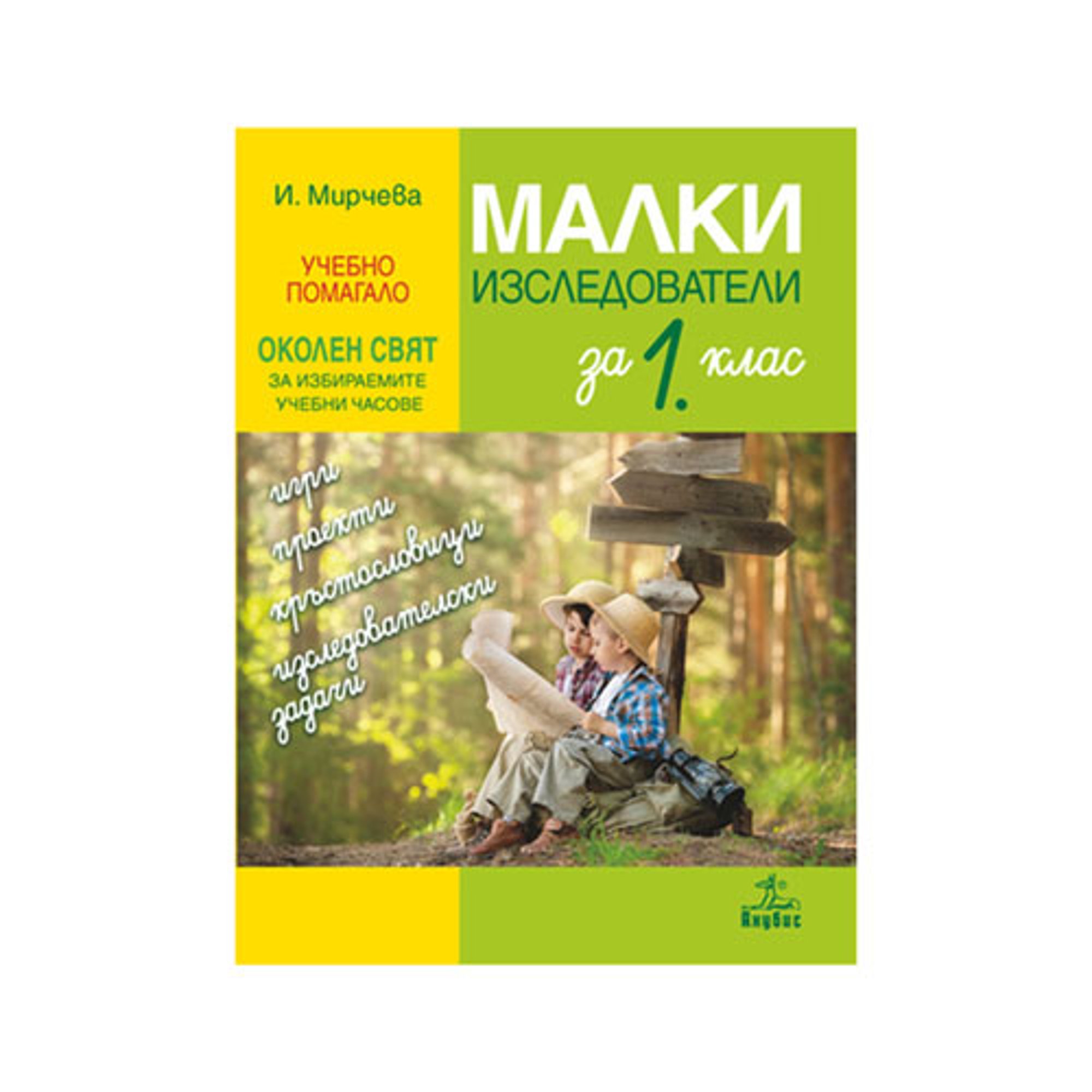 Учебно помагало по околен свят - Малки изследователи, за 1 клас, за избираемите учебни часове, Анубис