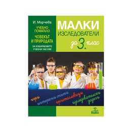 Учебно помагало по човекът и природата - Малки изследователи, за 3 клас, за избираемите учебни часове, Анубис