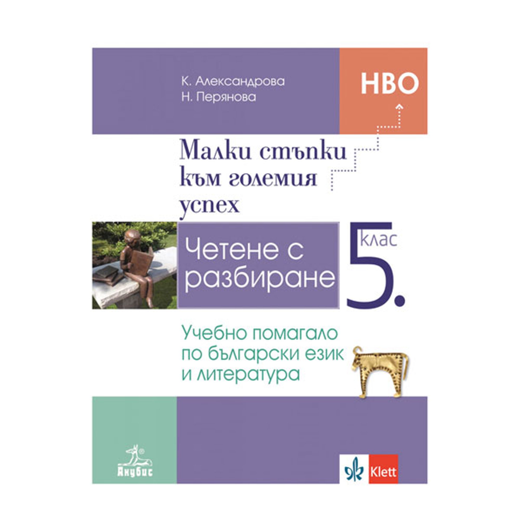 Учебно помагало по български език и литература за 5 клас - Малки стъпки към големия успех, за 5 клас, Анубис