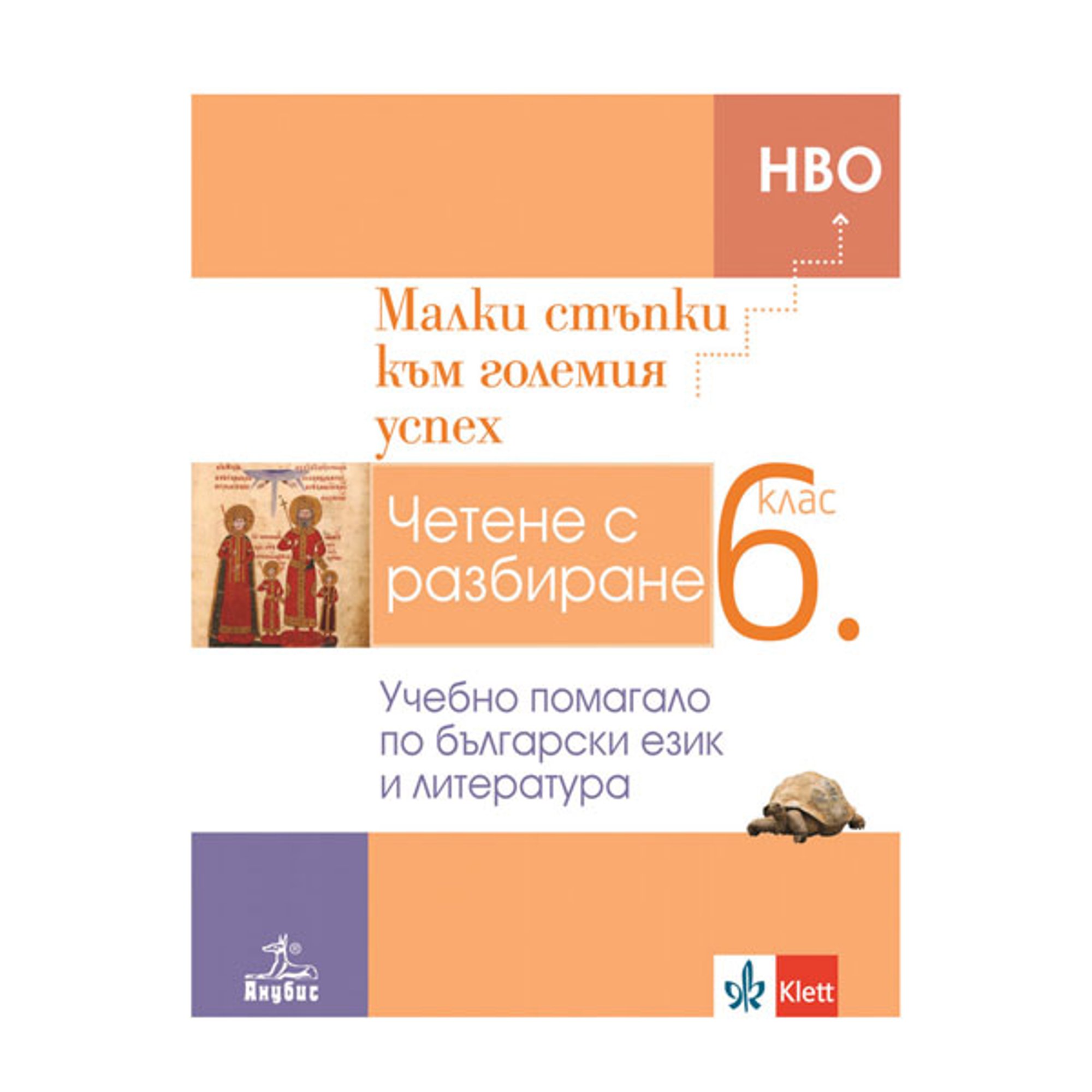 Учебно помагало по български език и литература за 6 клас - Малки стъпки към големия успех, за 5 клас, Анубис