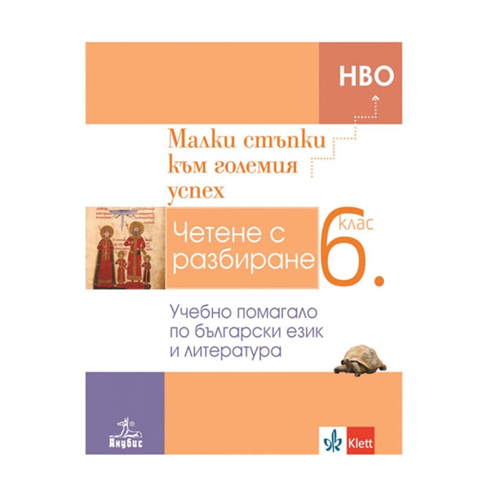 Учебно помагало по български език и литература за 6 клас - Малки стъпки към големия успех, за 5 клас, Анубис