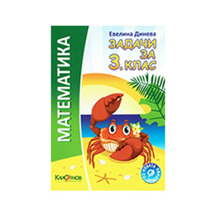 Задачи по математика, за 3 клас, ИК Калоянов | USG