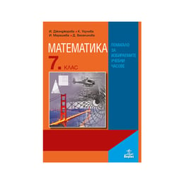 Учебно помагало по математика, за 7 клас, за избираемите учебни часове, Анубис