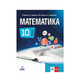 Учебник по математика, за 10 клас, Анубис