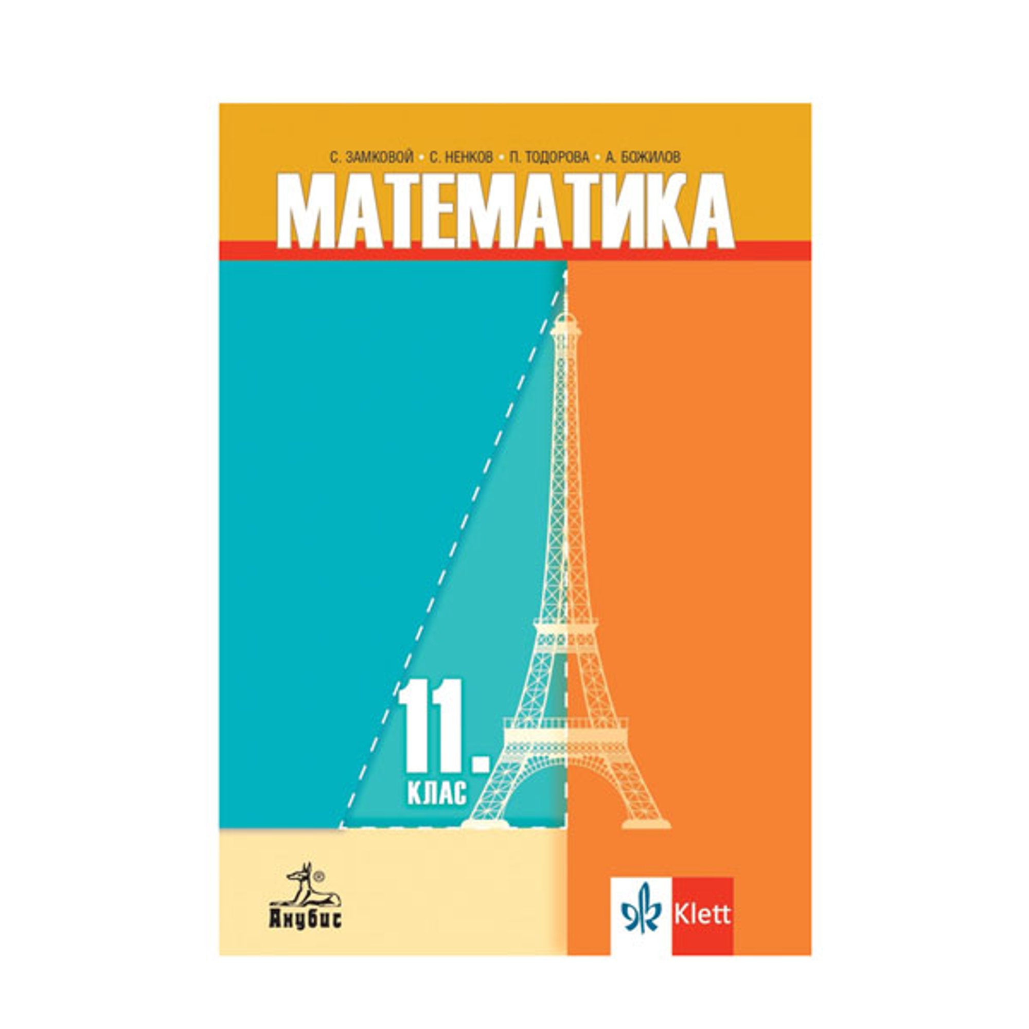 Учебник по математика, за 11 клас, Анубис