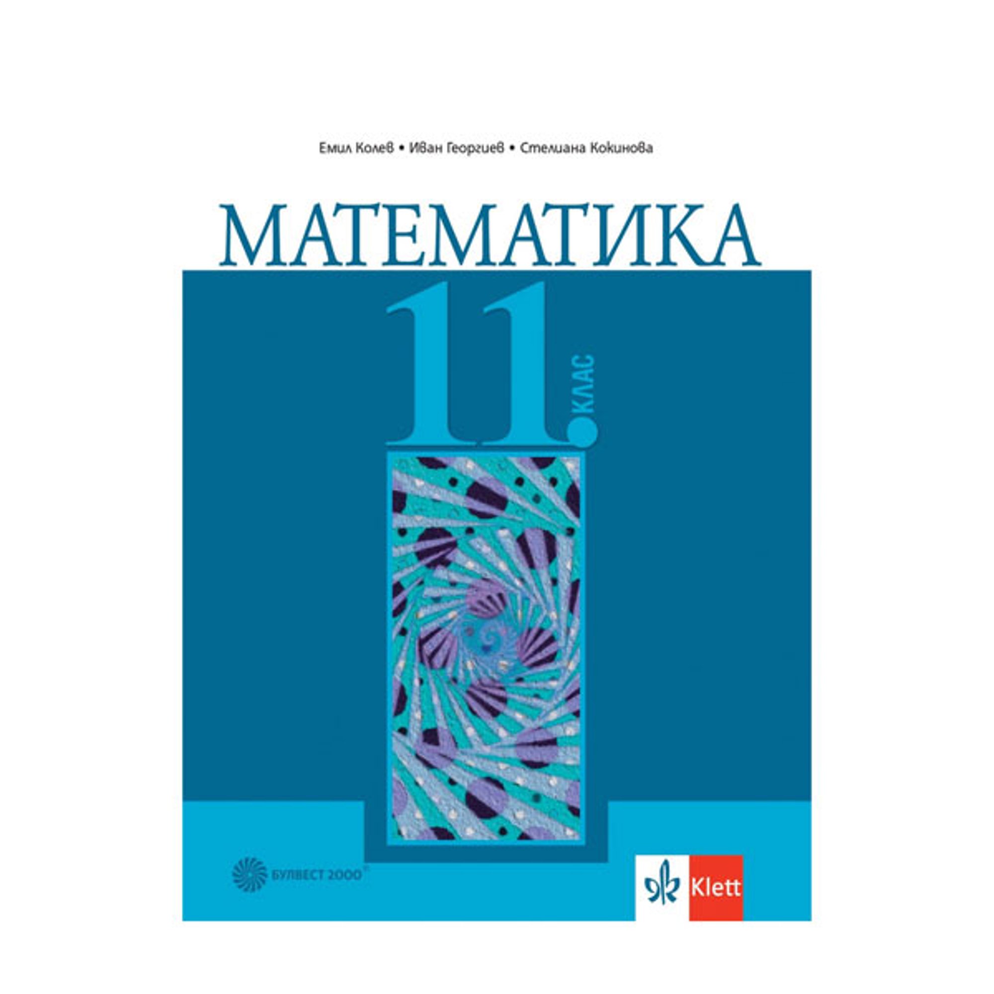 Учебник по математика, за 11 клас, Булвест 2000