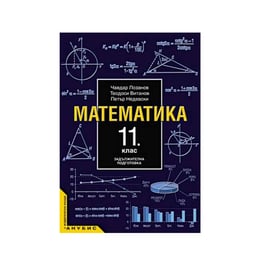 Учебник по математика, за 11 клас, задължителна подготовка, Анубис