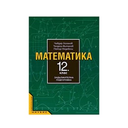 Учебник по математика, за 12 клас, задължителна подготовка, Анубис