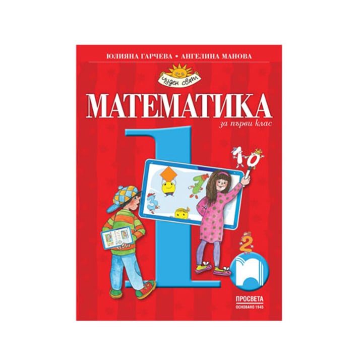 Учебник по математика, за 1 клас, Просвета