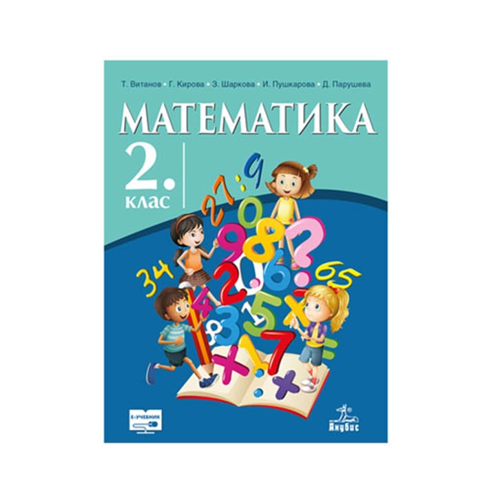 Учебник по математика, за 2 клас, Анубис | USG