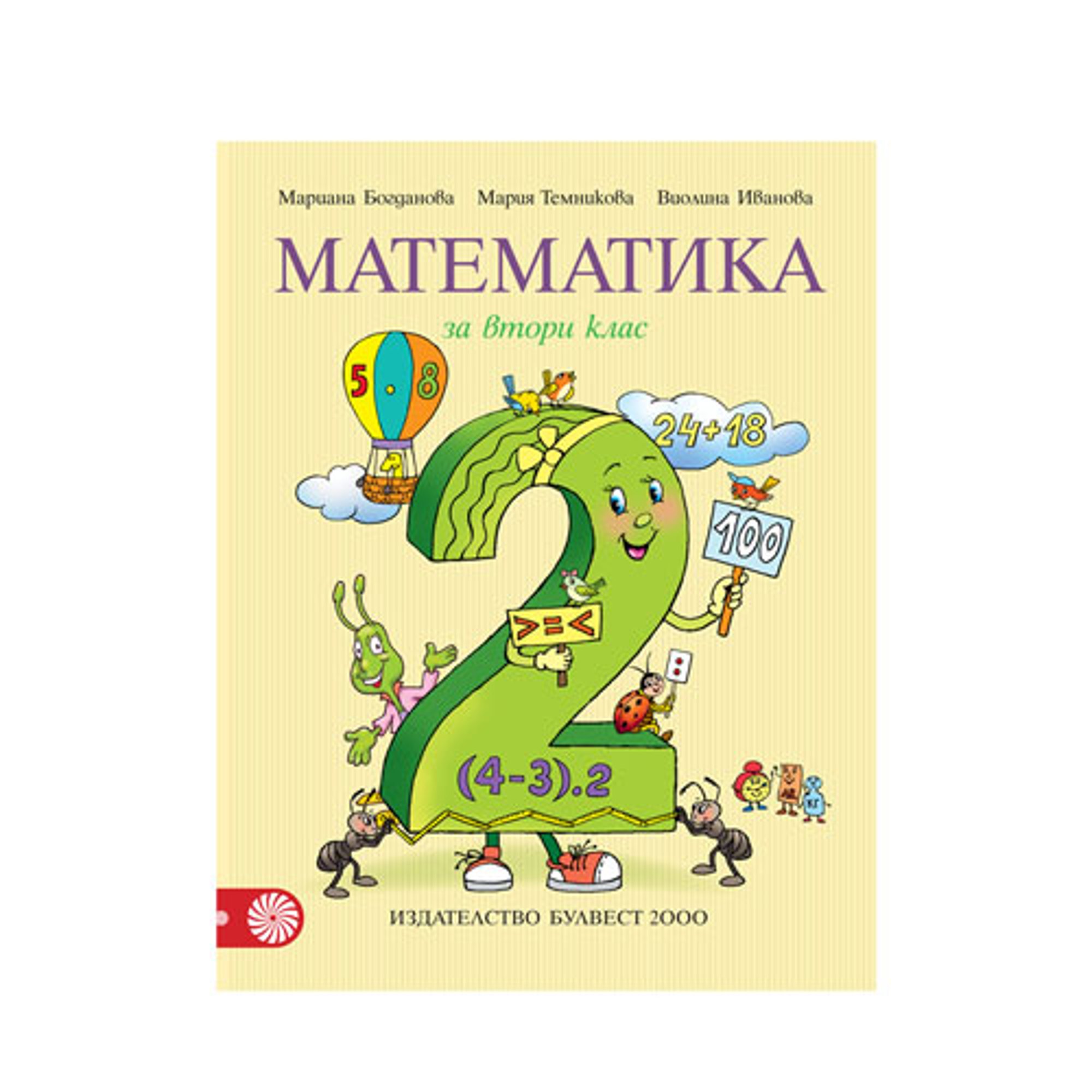 Учебник по математика, за 2 клас, Булвест 2000