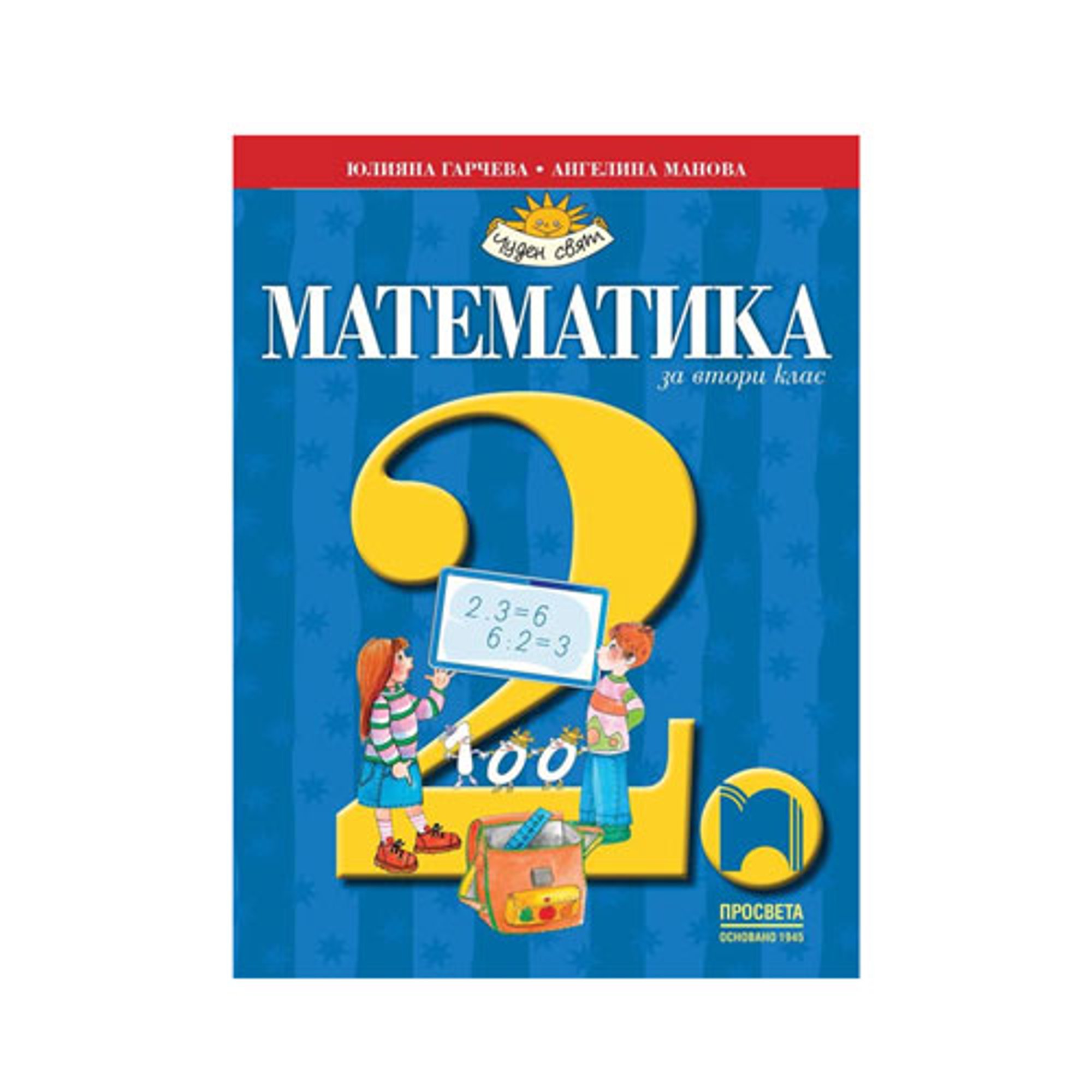 Учебник по математика, за 2 клас, Просвета