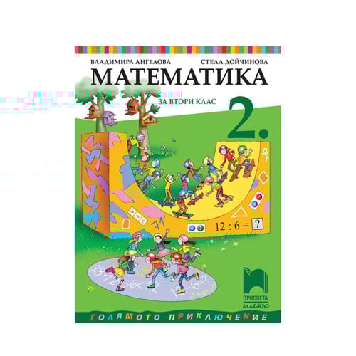 Учебник по математика, за 2 клас, Просвета плюс | USG