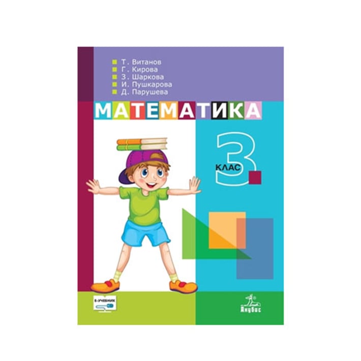 Учебник по математика, за 3 клас, Анубис | USG