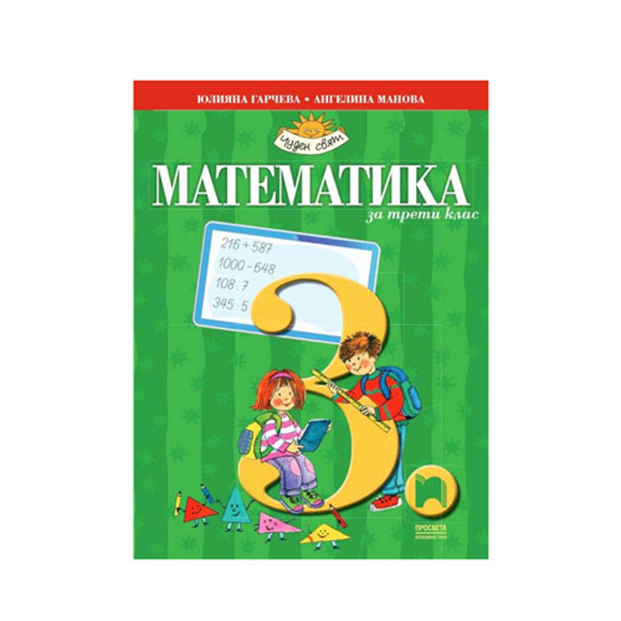 Учебник по математика, за 3 клас, Просвета