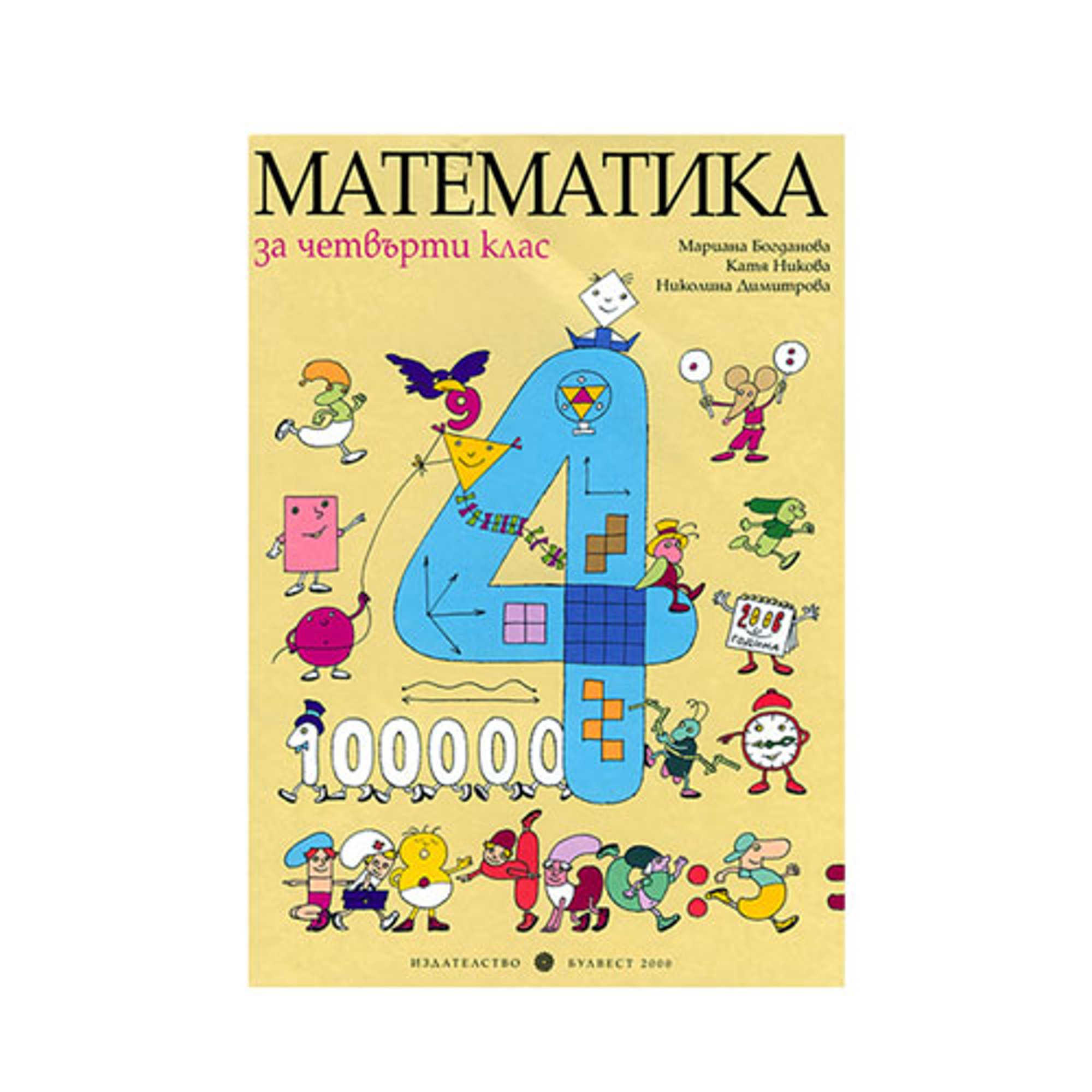 Учебник по математика, за 4 клас, Булвест 2000