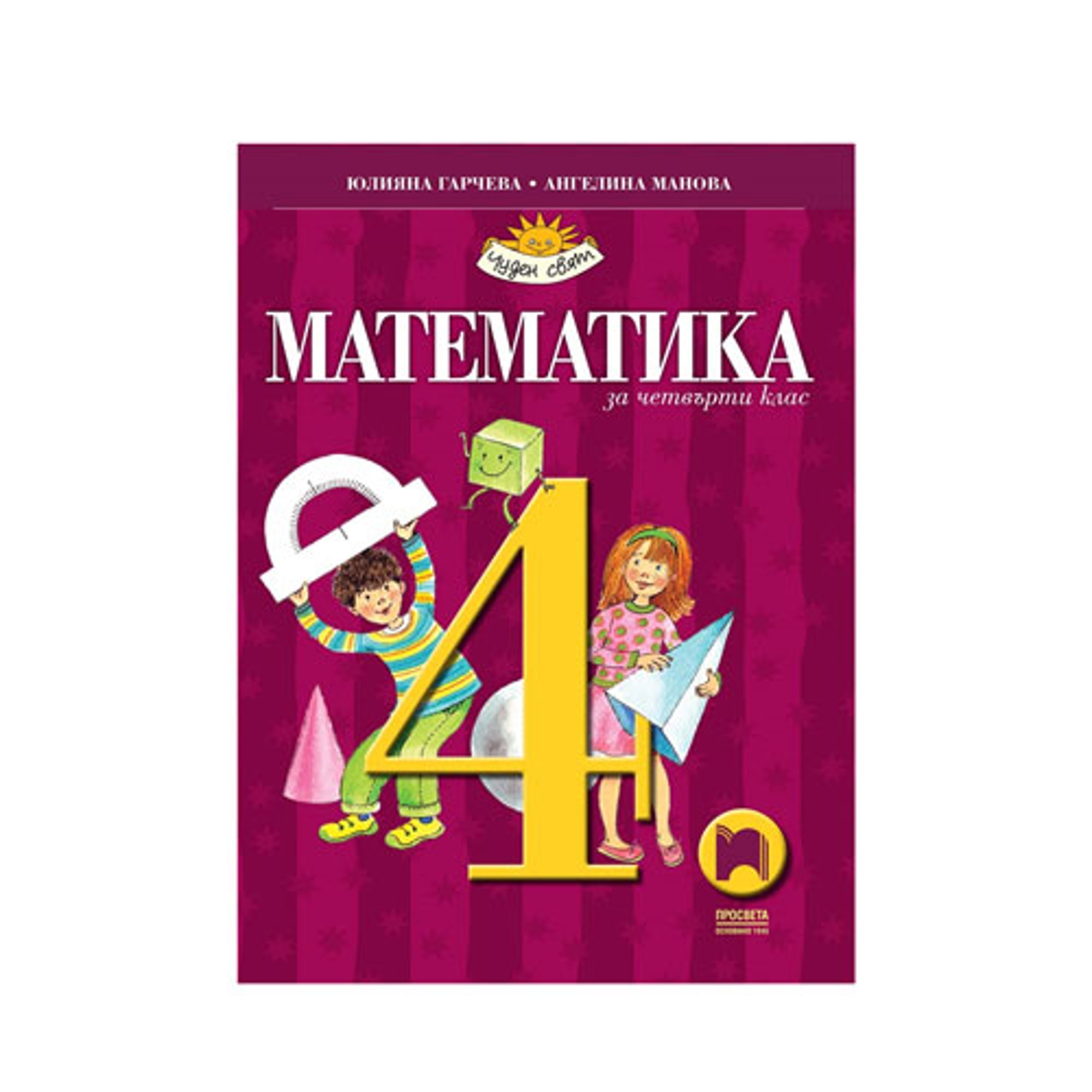 Учебник по математика, за 4 клас, Просвета