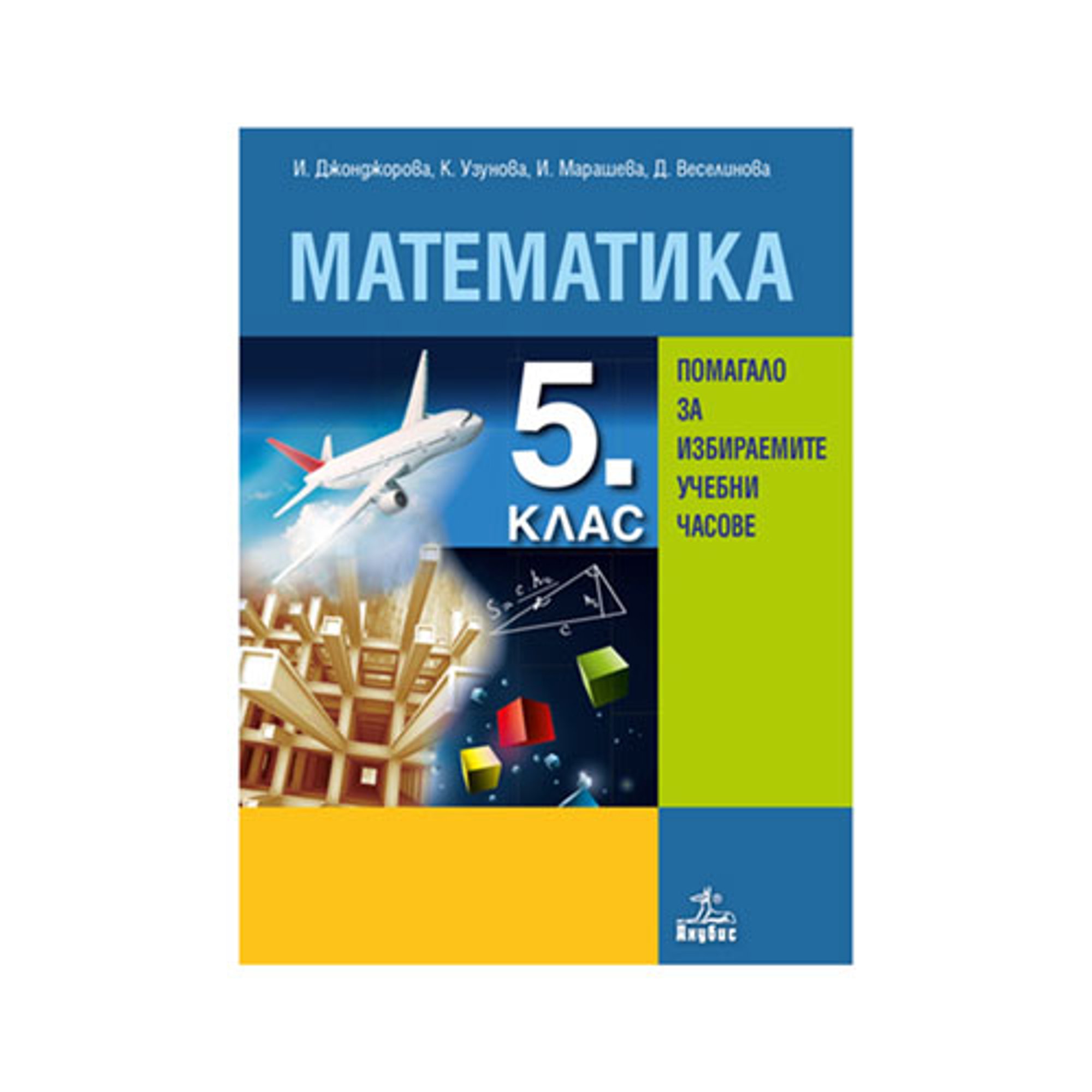 Учебно помагало по математика, за 5 клас, за избираемите учебни часове, Анубис