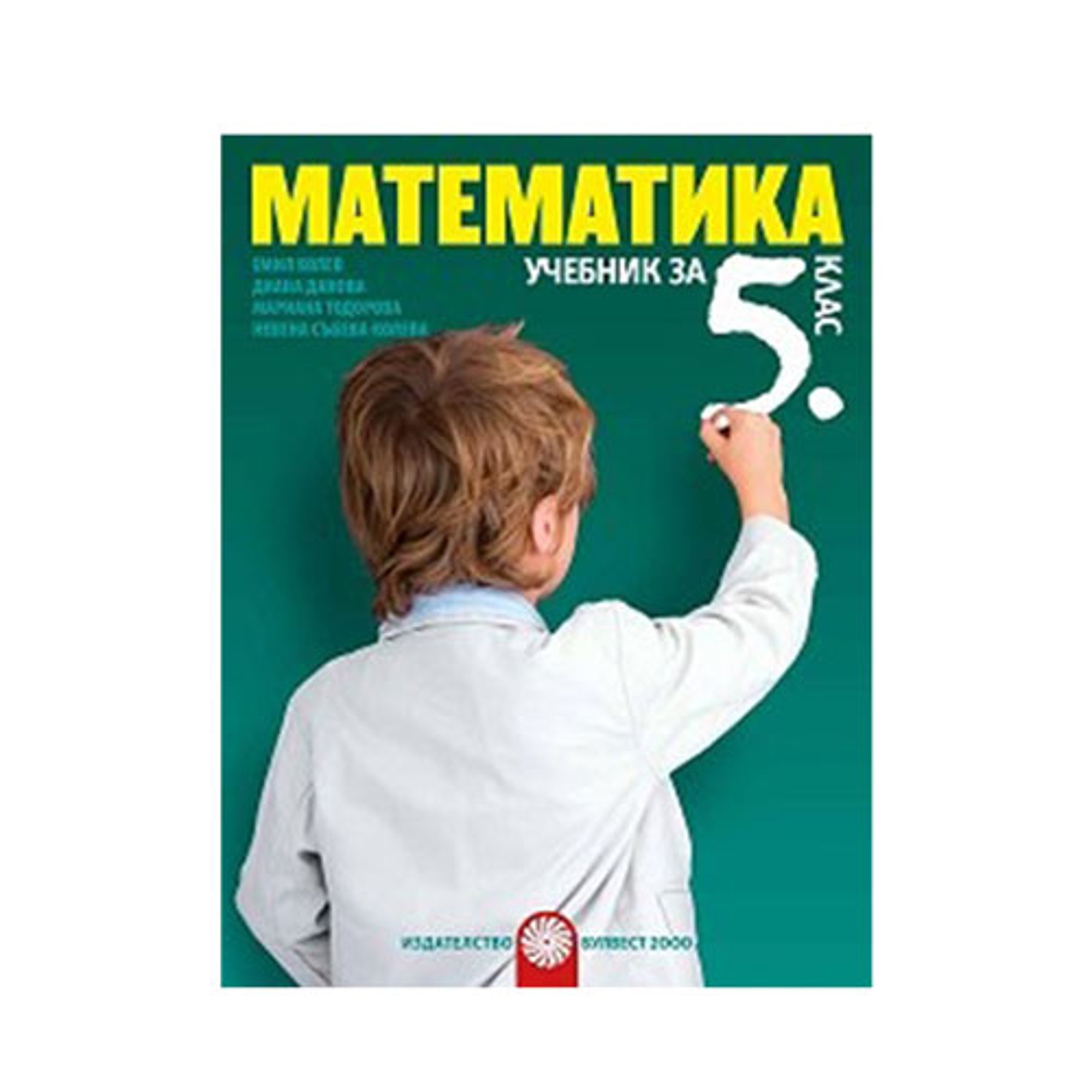 Учебник по математика, за 5 клас, Булвест 2000