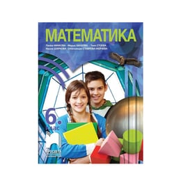 Учебник по математика, за 6 клас, Просвета