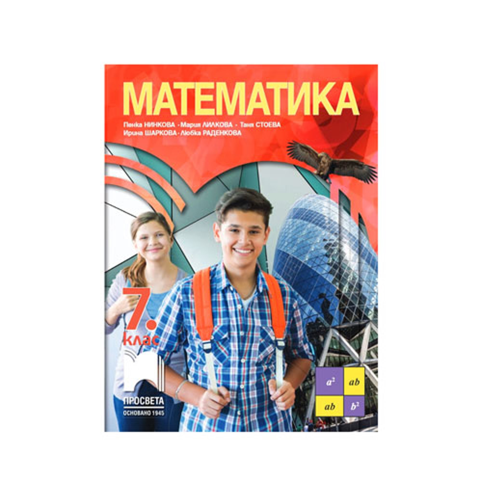 Учебник по математика, за 7 клас, Просвета