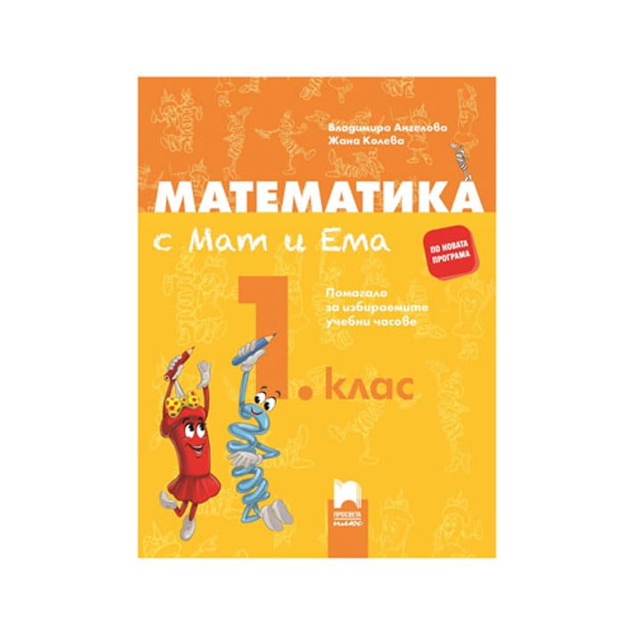 Учебно помагало по математика - с Мат и Ема, за 1 клас, за избираемите ...