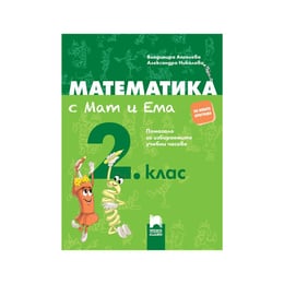 Учебно помагало по математика - с Мат и Ема, за 2 клас, за избираемите учебни часове, Просвета плюс