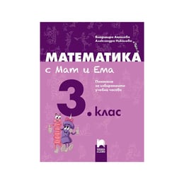 Учебно помагало по математика - с Мат и Ема, за 3 клас, за избираемите учебни часове, Просвета плюс