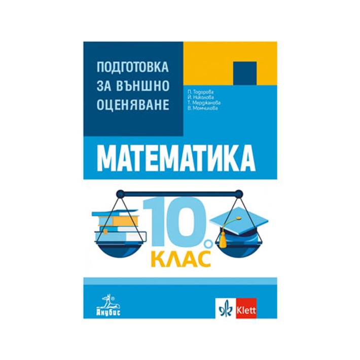 Учебно помагало по математика, за 10 клас, подготовка за външно оценяване, Анубис