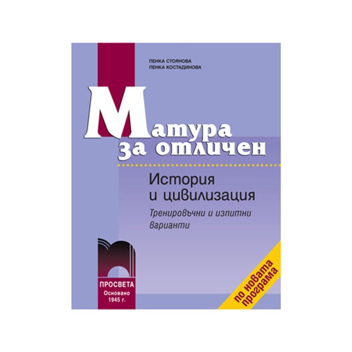 Учебно помагало по история и цивилизация - Матура за отличен, тренировъчни и изпитни варианти, Просвета