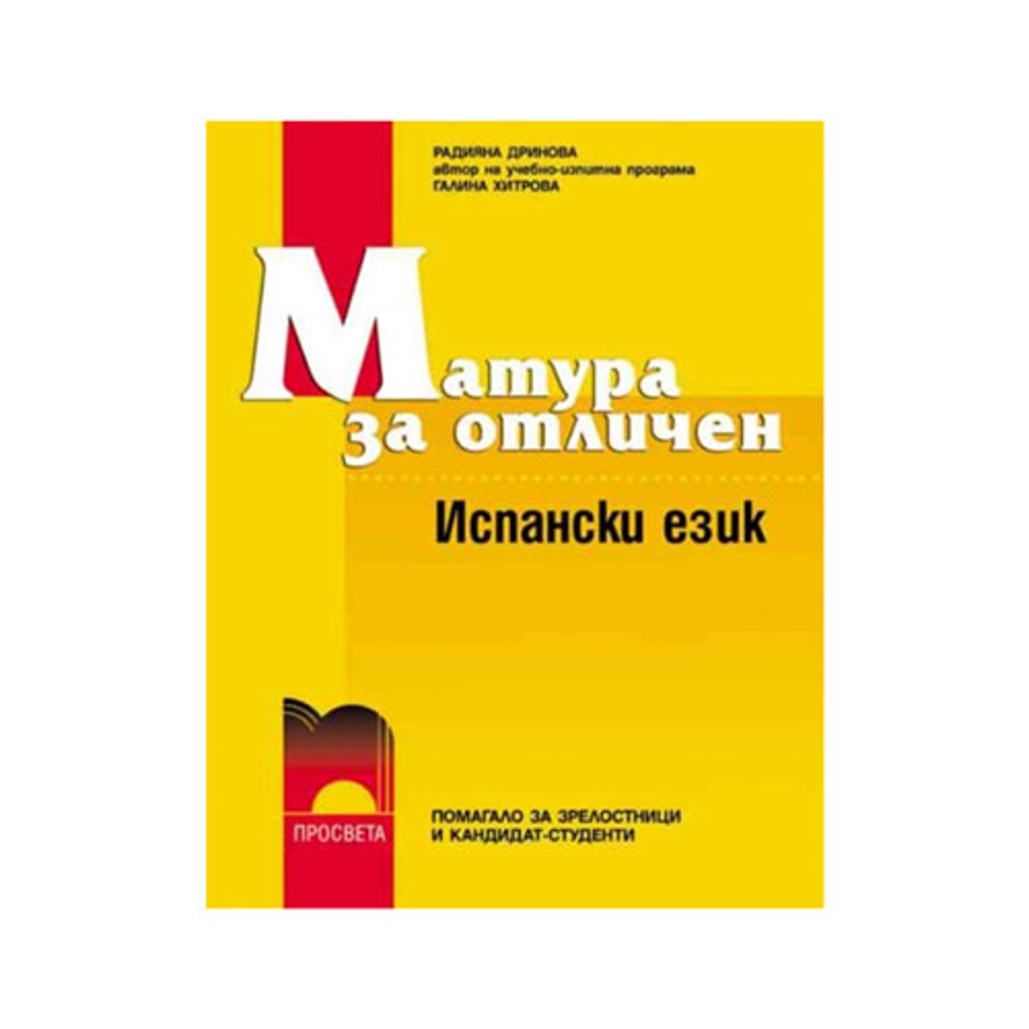 Учебно помагало по испански език - Матура за отличен, с аудиокасета, Просвета