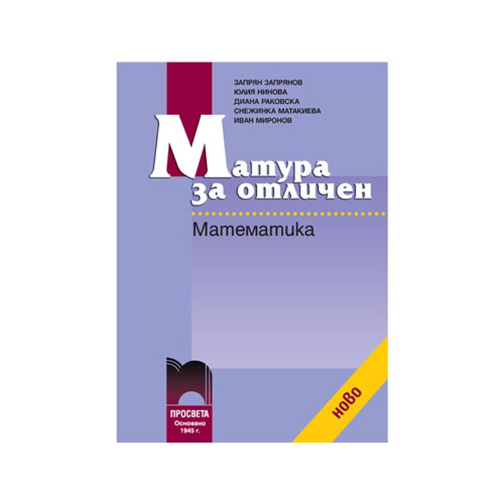 Учебно помагало по математика - Матура за отличен, Просвета