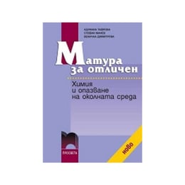 Учебно помагало по химия и опазване на околната среда - Матура за отличен, Просвета