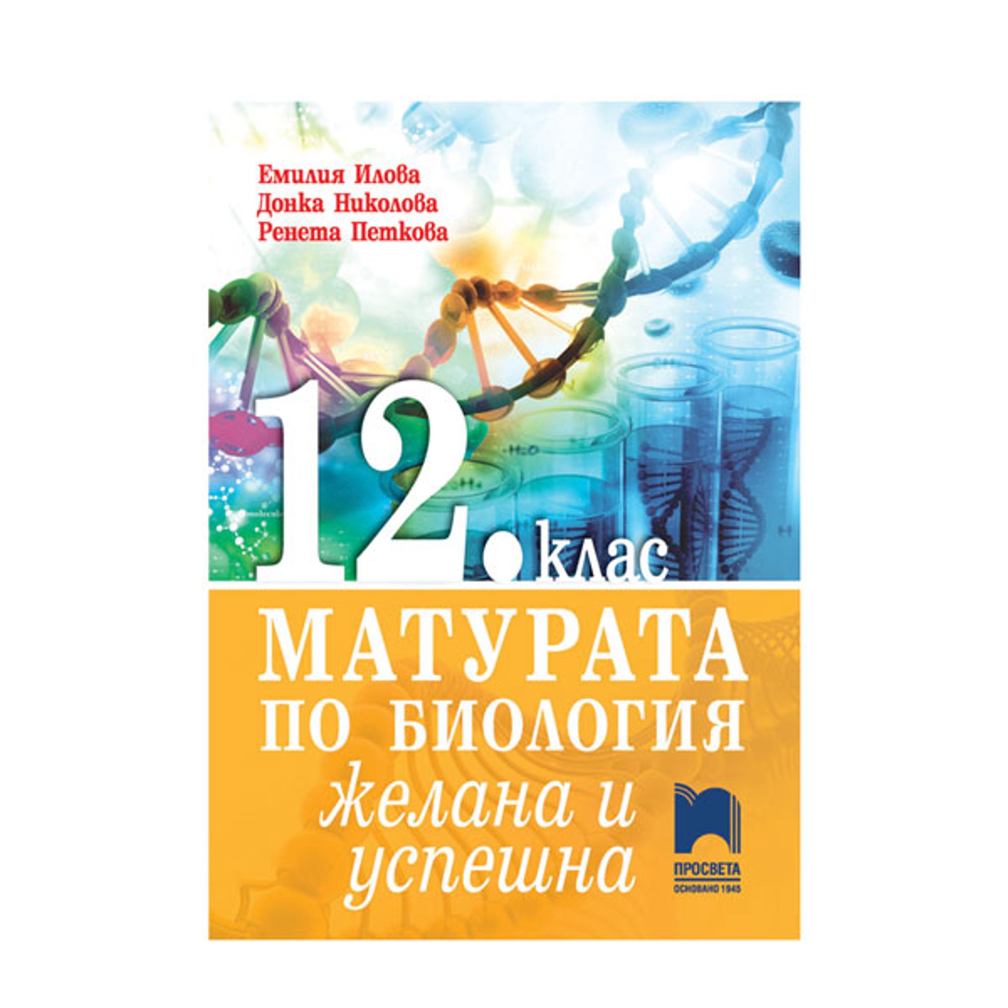 Учебно помагало Матурата по биология – желана и успешна, за 12 клас, Просвета