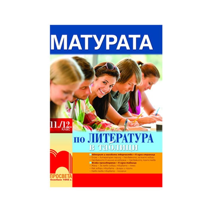 Учебно помагало - Матурата по литература в таблици, за 11 - 12 клас, Просвета