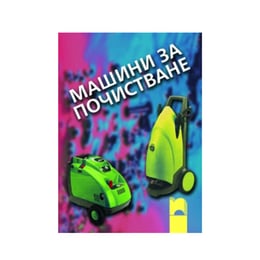 Учебно помагало - Машини за почистване, за 12 клас, задължителна професионална подготовка, Просвета