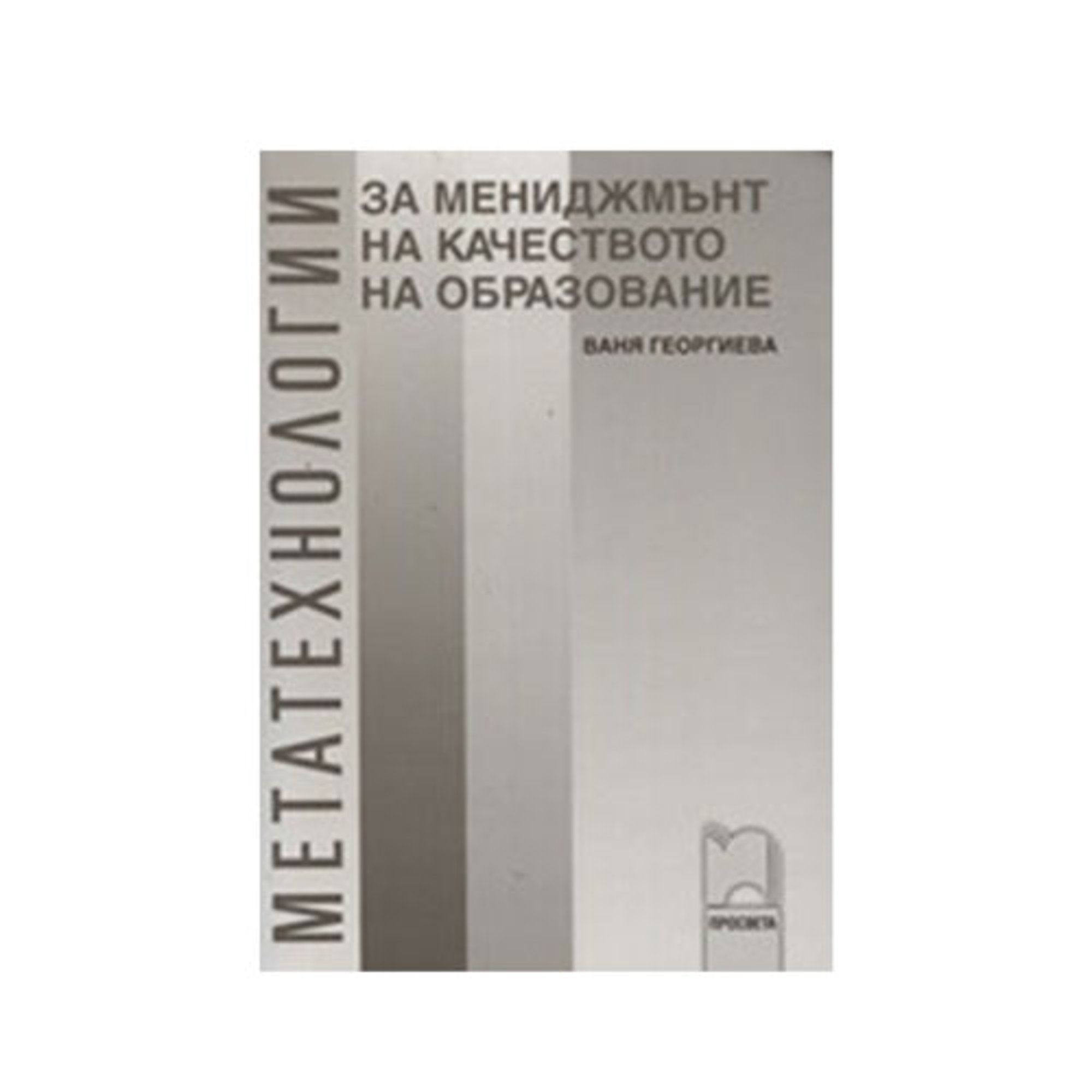 Метатехнологии за мениджмънт на качеството на образованието, Просвета