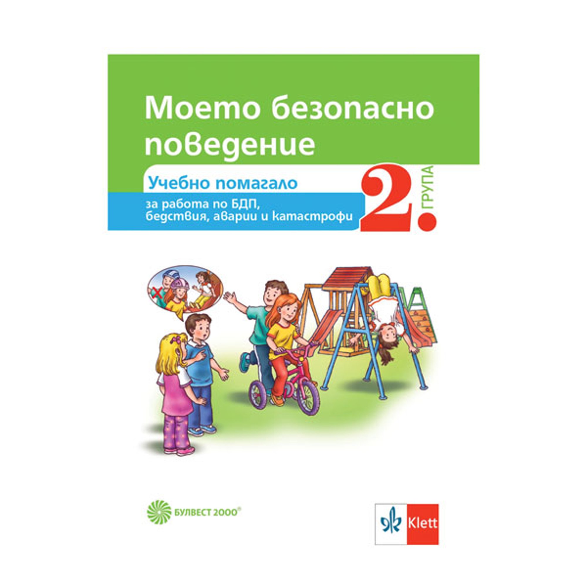 Учебно помагало - Моето безопасно поведение, за 2 възрастова група в детската градина, Булвест 2000
