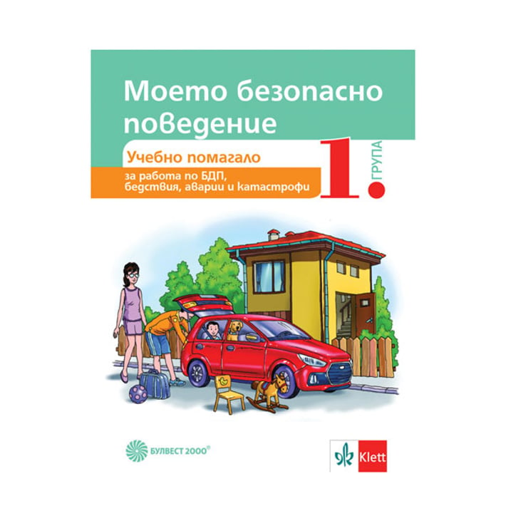 Учебно помагало - Моето безопасно поведение, за 1 възрастова група в детската градина, Булвест 2000