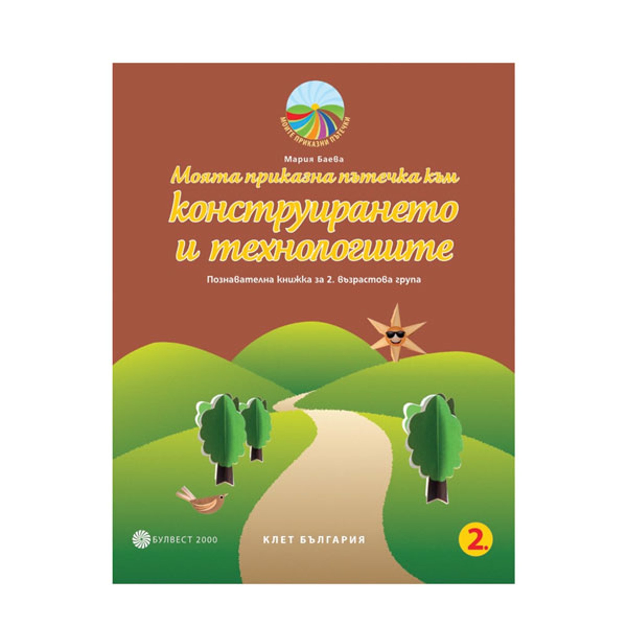 Познавателна книжка - Моята приказна пътечка към конструирането и технологиите, за 2 възрастова група в детската градина, Булвест 2000