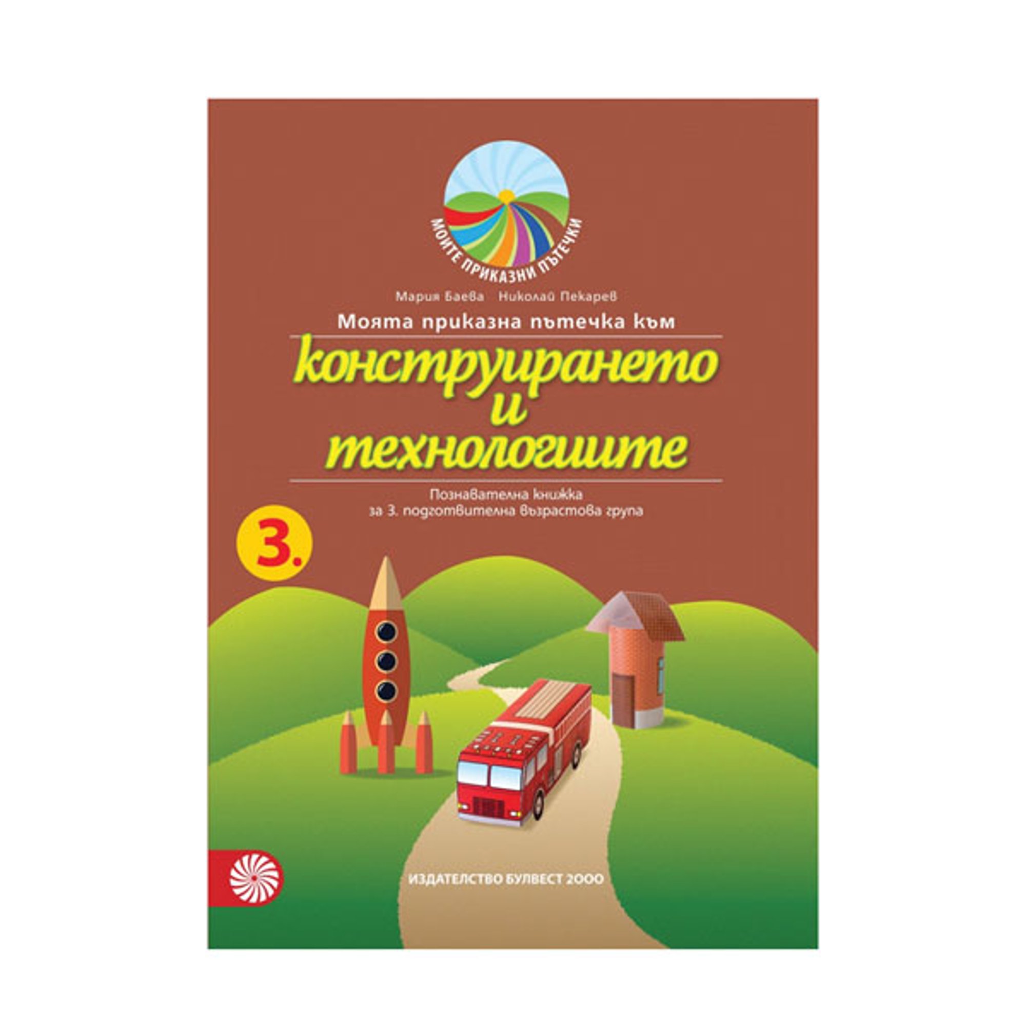 Познавателна книжка - Моята приказна пътечка към конструирането и технологиите, за 3 възрастова група в детската градина, Булвест 2000